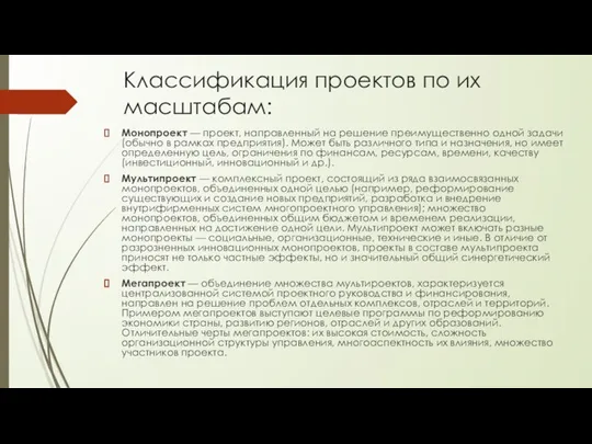 Классификация проектов по их масштабам: Монопроект — проект, направленный на решение