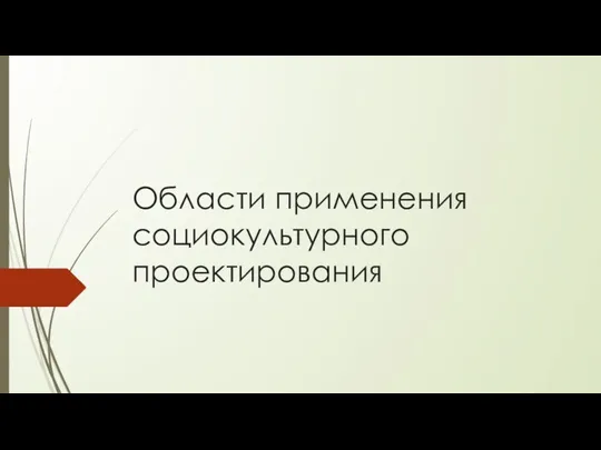 Области применения социокультурного проектирования