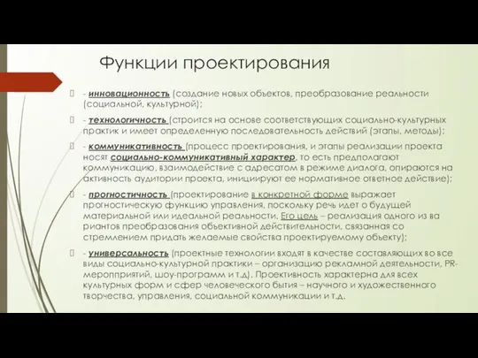 Функции проектирования - инновационность (создание новых объектов, преобразование реальности (социальной, культурной);