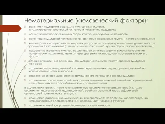 развитие и поддержка социально-культурных инициатив, стимулирование творческой активности населения, поддержка общественных