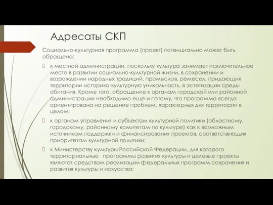 Социально-культурная программа (проект) потенциально может быть обращена: к местной администрации, поскольку