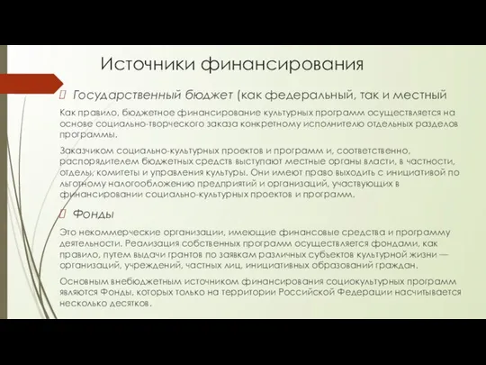 Государственный бюджет (как федеральный, так и местный Как правило, бюджетное финансирование