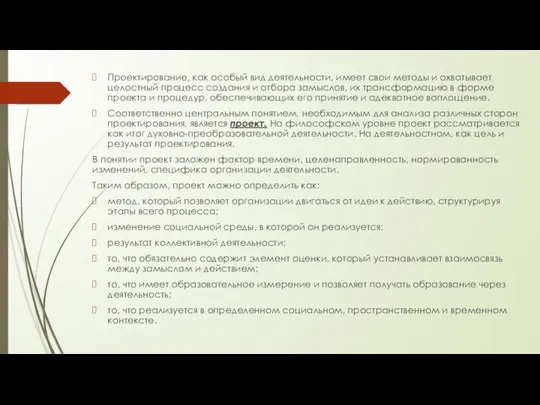 Проектирование, как особый вид деятельности, имеет свои методы и охватывает целостный