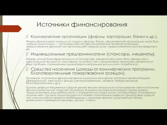 Источники финансирования Коммерческие организации (фирмы, корпорации, банки и др.). Формы финансовой