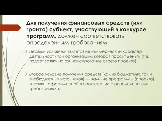 Первым условием является некоммерческий характер деятельности той организации, которая просит деньги