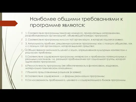 Наиболее общими требованиями к программе являются: 1. Соответствие программы тематике конкурса,