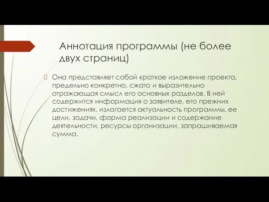 Аннотация программы (не более двух страниц) Она представляет собой краткое изложение