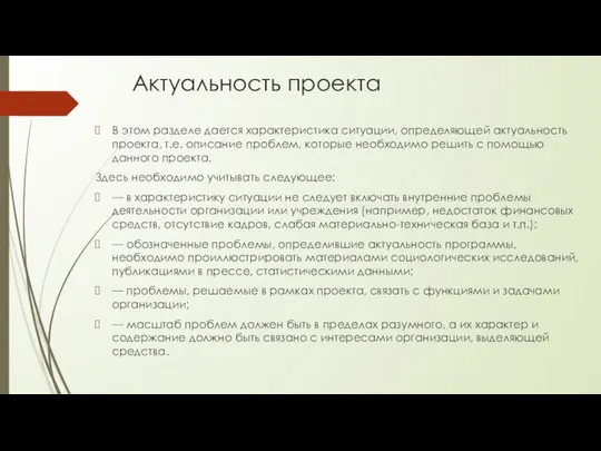 Актуальность проекта В этом разделе дается характеристика ситуации, определяющей актуальность проекта,