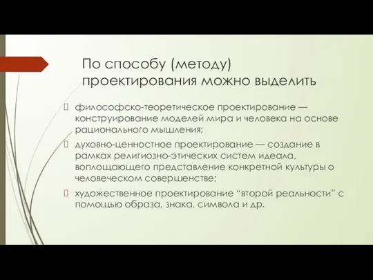 По способу (методу) проектирования можно выделить философско-теоретическое проектирование — конструирование моделей