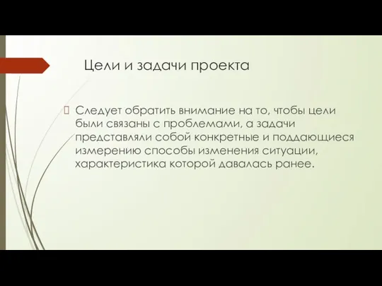 Цели и задачи проекта Следует обратить внимание на то, чтобы цели