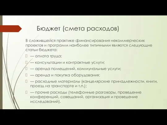 Бюджет (смета расходов) В сложившейся практике финансирования некоммерческих проектов и программ