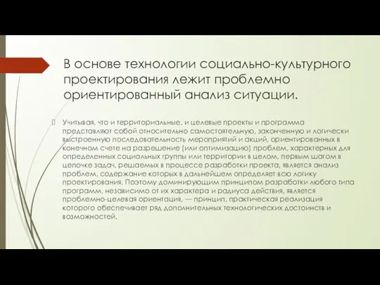 В основе технологии социально-культурного проектирования лежит проблемно ориентированный анализ ситуации. Учитывая,