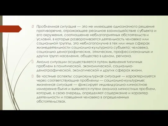 Проблемная ситуация — это не имеющее однозначного решения противоречие, отражающее реальное