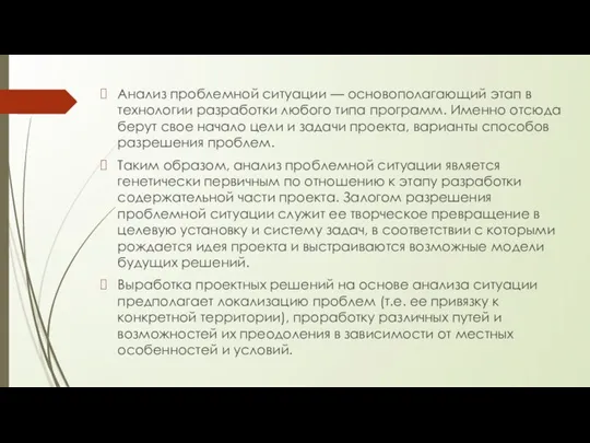 Анализ проблемной ситуации — основополагающий этап в технологии разработки любого типа