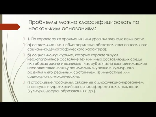 Проблемы можно классифицировать по нескольким основаниям: 1. По характеру их проявления