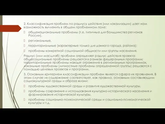 2. Классификация проблем по радиусу действия (или локализации) дает нам возможность