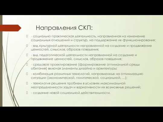 Направления СКП: - социально-практическая деятельность, направленная на изменение социальных отношений и