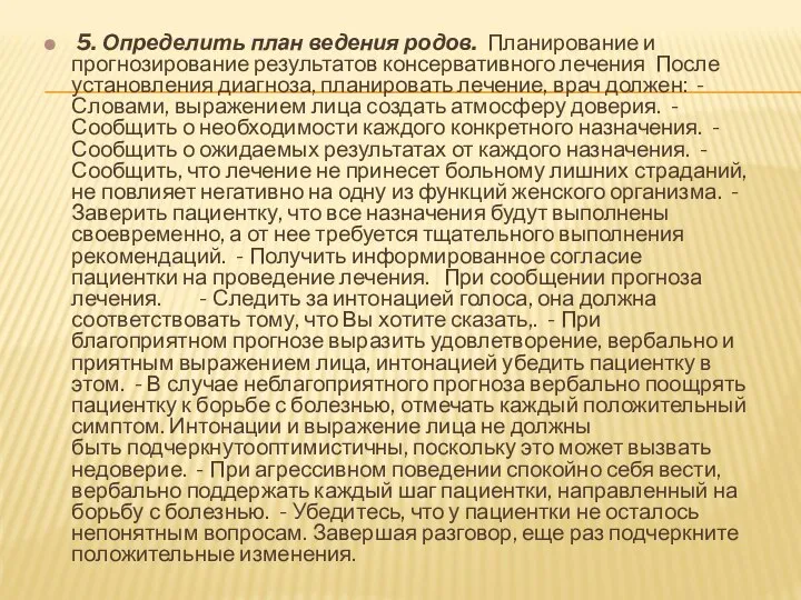 5. Определить план ведения родов. Планирование и прогнозирование результатов консервативного лечения