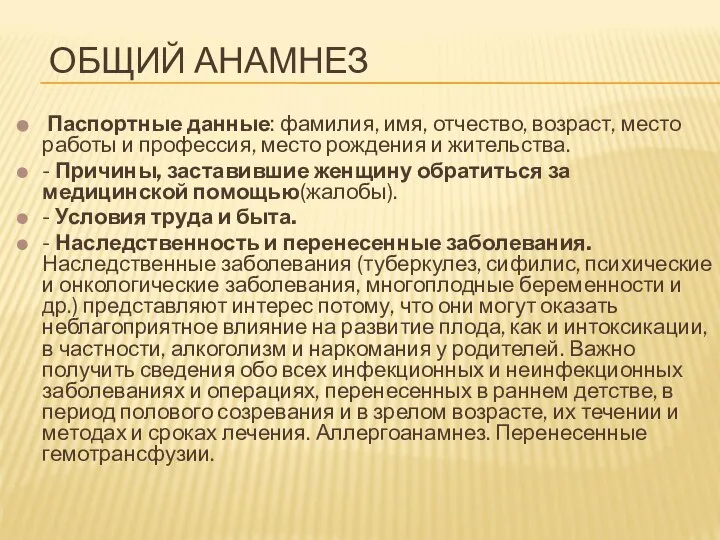 ОБЩИЙ АНАМНЕЗ Паспортные данные: фамилия, имя, отчество, возраст, место работы и