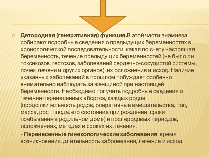 Детородная (генеративная) функция.В этой части анамнеза собирают подробные сведения о предыдущих