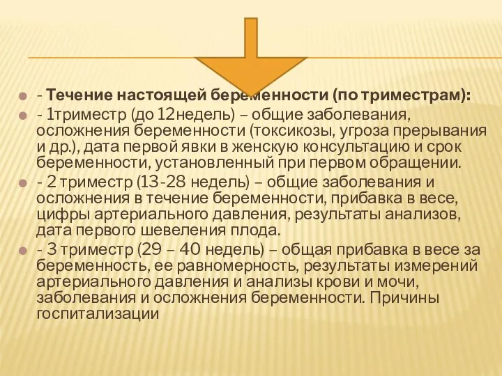 - Течение настоящей беременности (по триместрам): - 1триместр (до 12недель) –