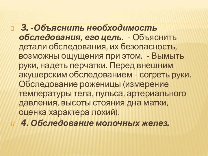 3. -Объяснить необходимость обследования, его цель. - Объяснить детали обследования, их