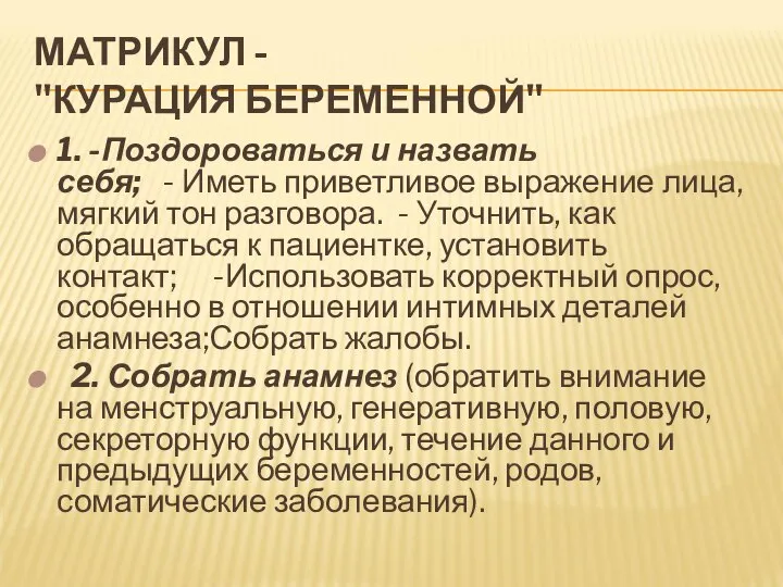 МАТРИКУЛ - "КУРАЦИЯ БЕРЕМЕННОЙ" 1. -Поздороваться и назвать себя; - Иметь