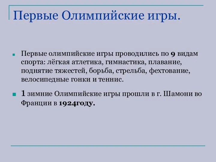 Первые Олимпийские игры. Первые олимпийские игры проводились по 9 видам спорта: