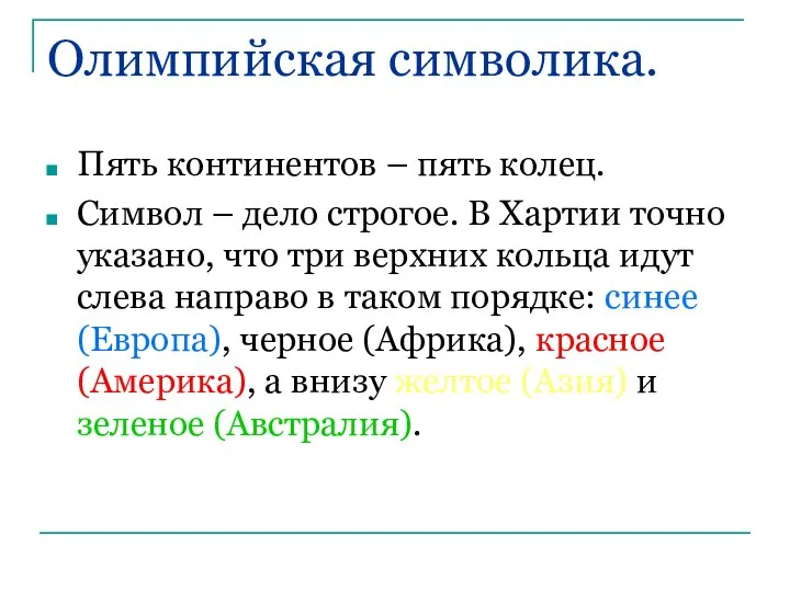 Олимпийская символика. Пять континентов – пять колец. Символ – дело строгое.