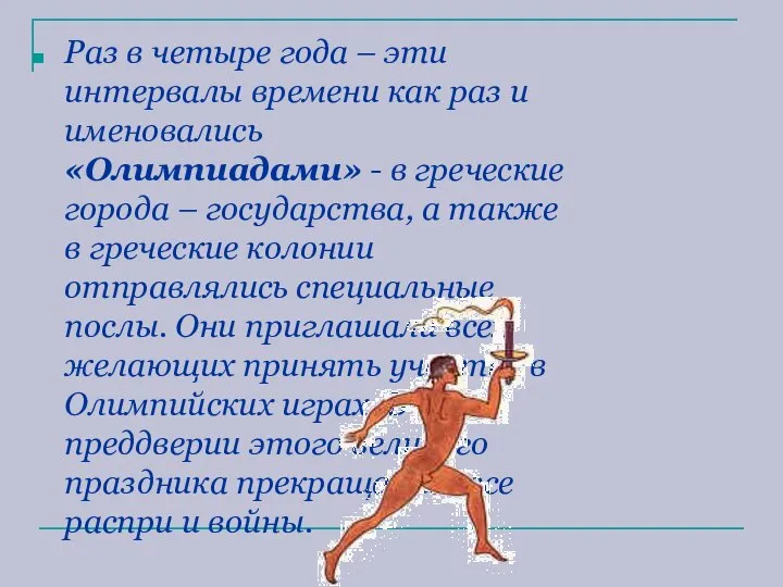 Раз в четыре года – эти интервалы времени как раз и