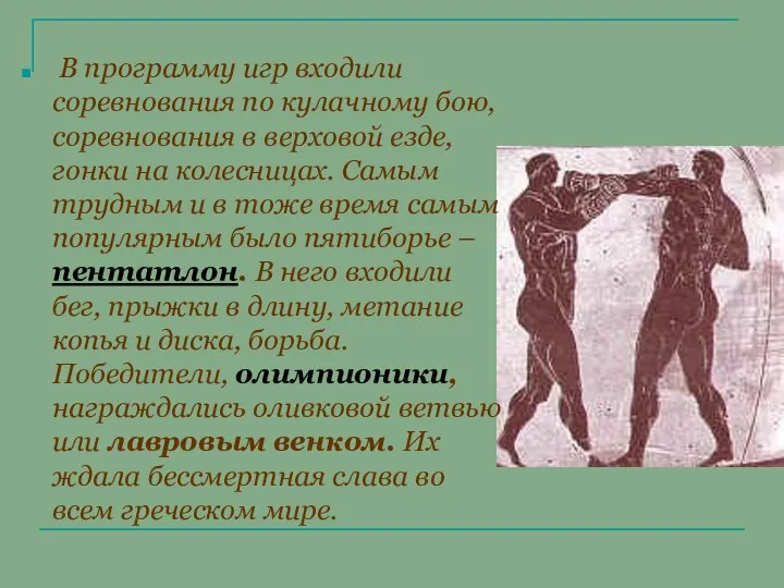 В программу игр входили соревнования по кулачному бою, соревнования в верховой