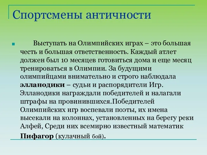 Спортсмены античности Выступать на Олимпийских играх – это большая честь и