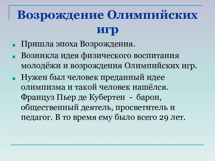 Возрождение Олимпийских игр Пришла эпоха Возрождения. Возникла идея физического воспитания молодёжи