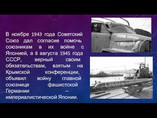 В ноябре 1943 года Советский Союз дал согласие помочь союзникам в