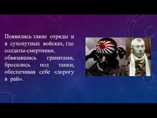 Появились такие отряды и в сухопутных войсках, где солдаты-смертники, обвязавшись гранатами,