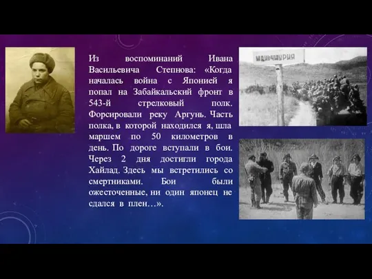 Из воспоминаний Ивана Васильевича Степнова: «Когда началась война с Японией я