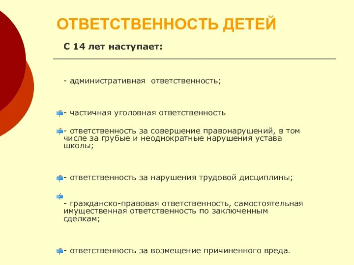 ОТВЕТСТВЕННОСТЬ ДЕТЕЙ С 14 лет наступает: - административная ответственность; - частичная