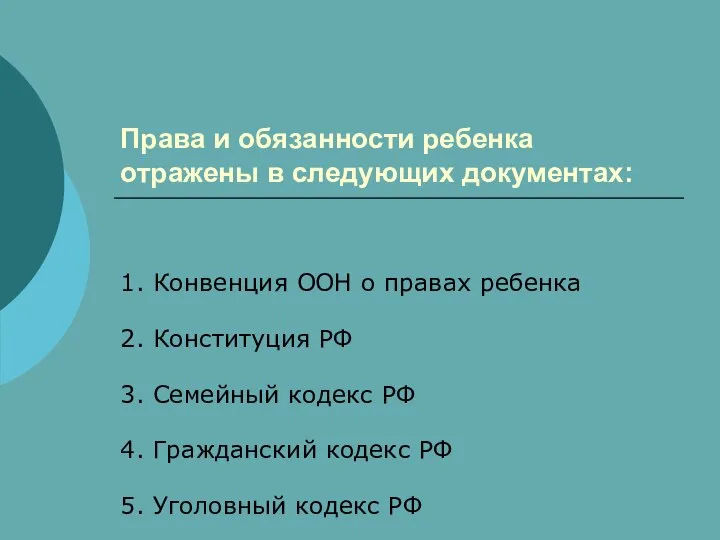 Права и обязанности ребенка отражены в следующих документах: 1. Конвенция ООН