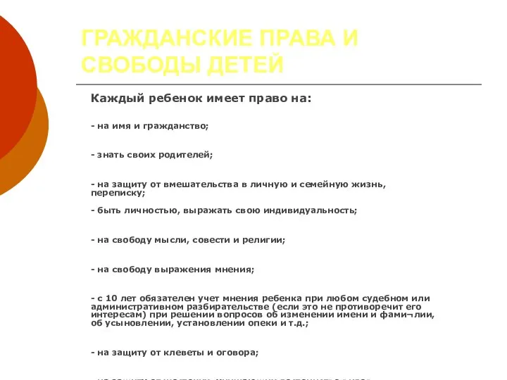 ГРАЖДАНСКИЕ ПРАВА И СВОБОДЫ ДЕТЕЙ Каждый ребенок имеет право на: -