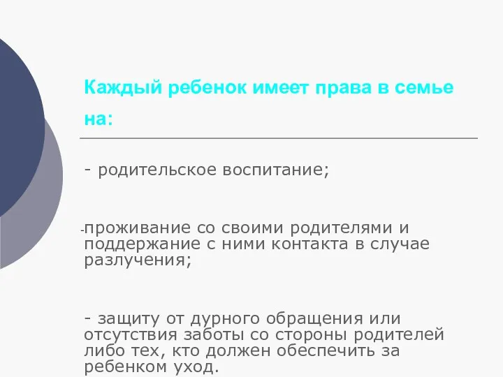 Каждый ребенок имеет права в семье на: - родительское воспитание; проживание