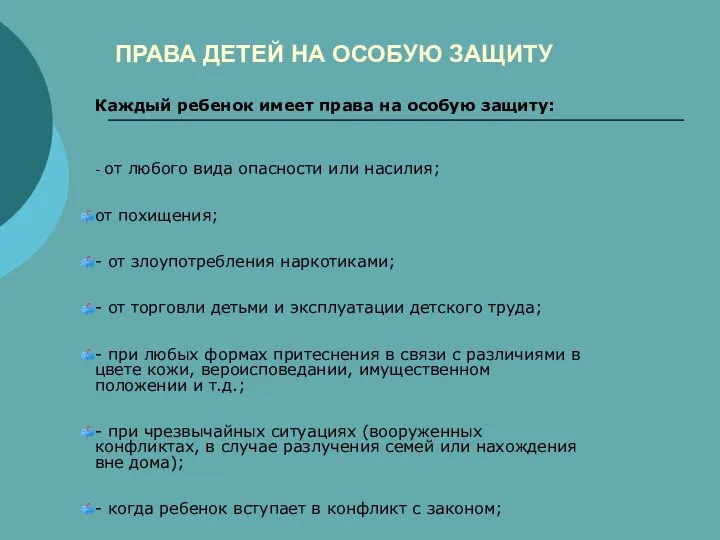 ПРАВА ДЕТЕЙ НА ОСОБУЮ ЗАЩИТУ Каждый ребенок имеет права на особую