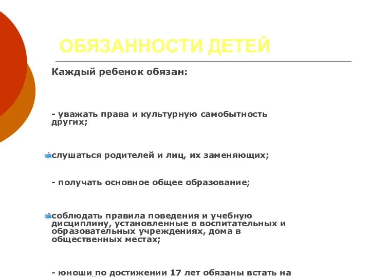 ОБЯЗАННОСТИ ДЕТЕЙ Каждый ребенок обязан: - уважать права и культурную самобытность