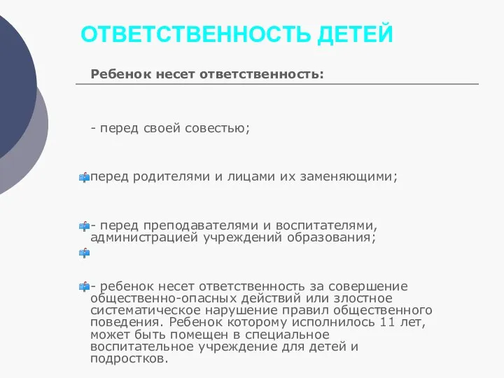 ОТВЕТСТВЕННОСТЬ ДЕТЕЙ Ребенок несет ответственность: - перед своей совестью; перед родителями