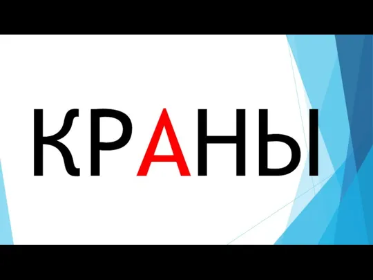 КРАНЫ