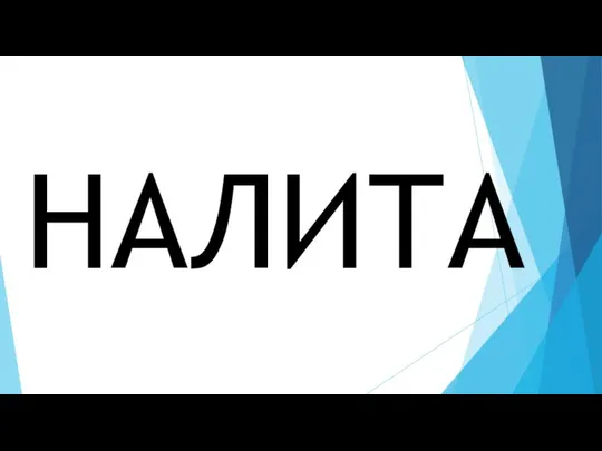 НАЛИТА