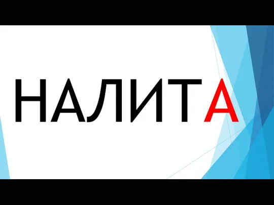 НАЛИТА