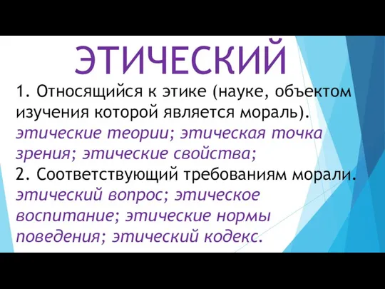 1. Относящийся к этике (науке, объектом изучения которой является мораль). этические