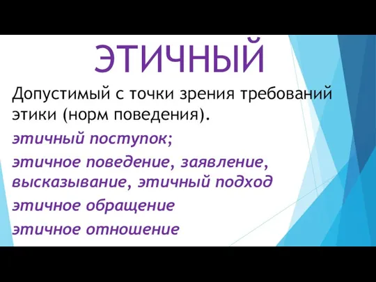 Допустимый с точки зрения требований этики (норм поведения). этичный поступок; этичное