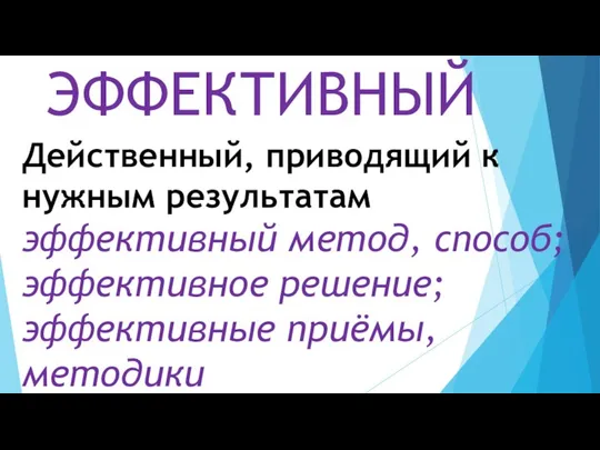 Действенный, приводящий к нужным результатам эффективный метод, способ; эффективное решение; эффективные приёмы, методики ЭФФЕКТИВНЫЙ