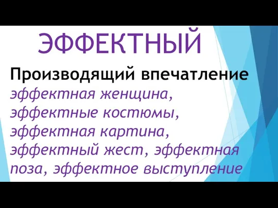 Производящий впечатление эффектная женщина, эффектные костюмы, эффектная картина, эффектный жест, эффектная поза, эффектное выступление ЭФФЕКТНЫЙ